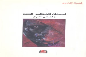 غلاف كتاب لحظة لاختلاس الحب بقلم فضيلة الفاروق غلاف كتاب لحظة لاختلاس الحب بقلم فضيلة الفاروق